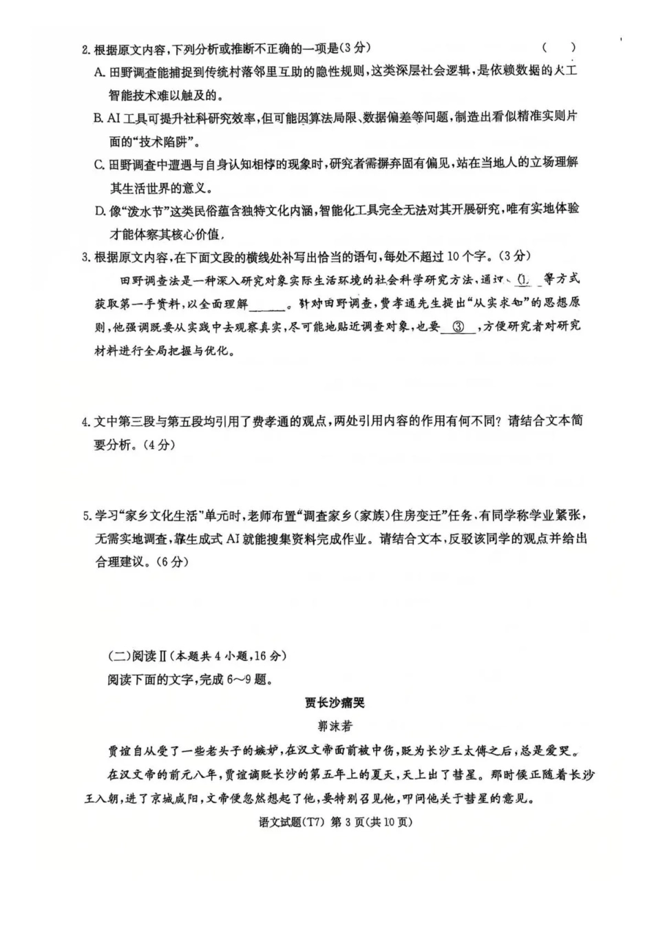 语文湖南湖南师大附中2026届高三2月月考试卷（七）(2.26-2.27).pdf_第3页