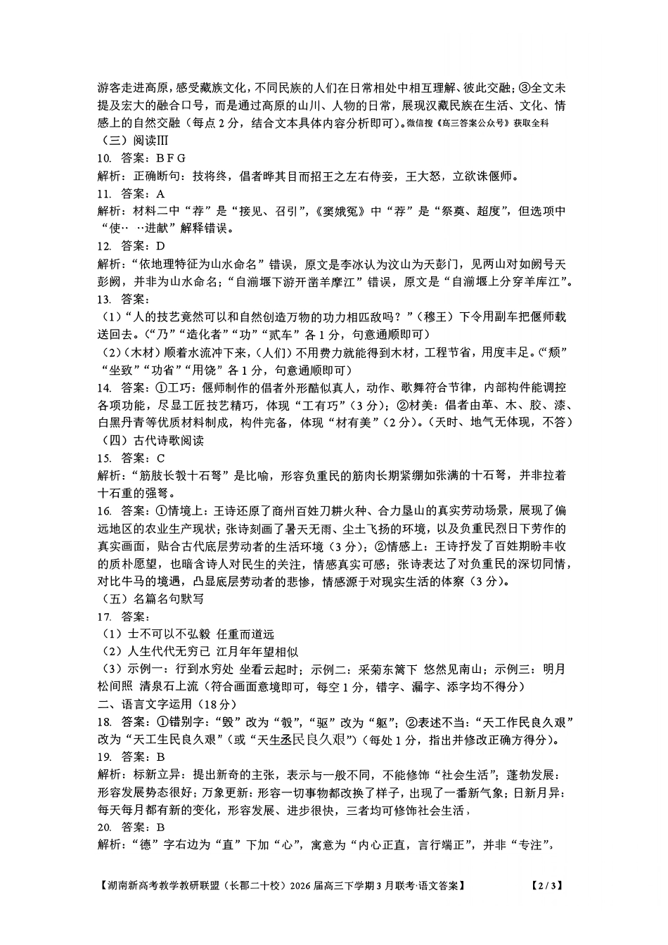 语文湖南新高考教学教研联盟（长郡二十校联盟）2026届高三年级下学期3月联考(3.4-3.5)(3).pdf_第2页