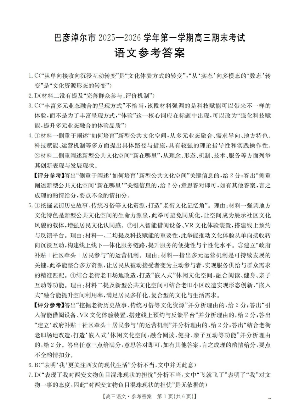 语文内蒙古巴彦淖尔盟金太阳2025-2026学年高三上学期期末考试(26-210C)(1.27-1.28)(1).pdf_第1页