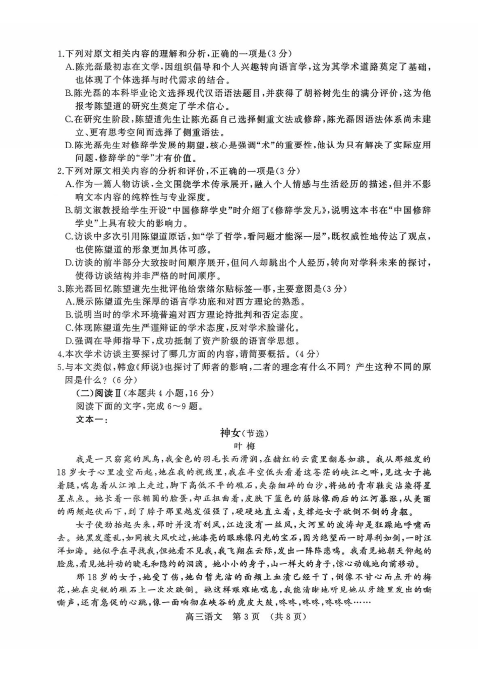 语文山东名校考试联盟2026届高三年级下学期2月核心素养评估(2.25-2.26).pdf_第3页