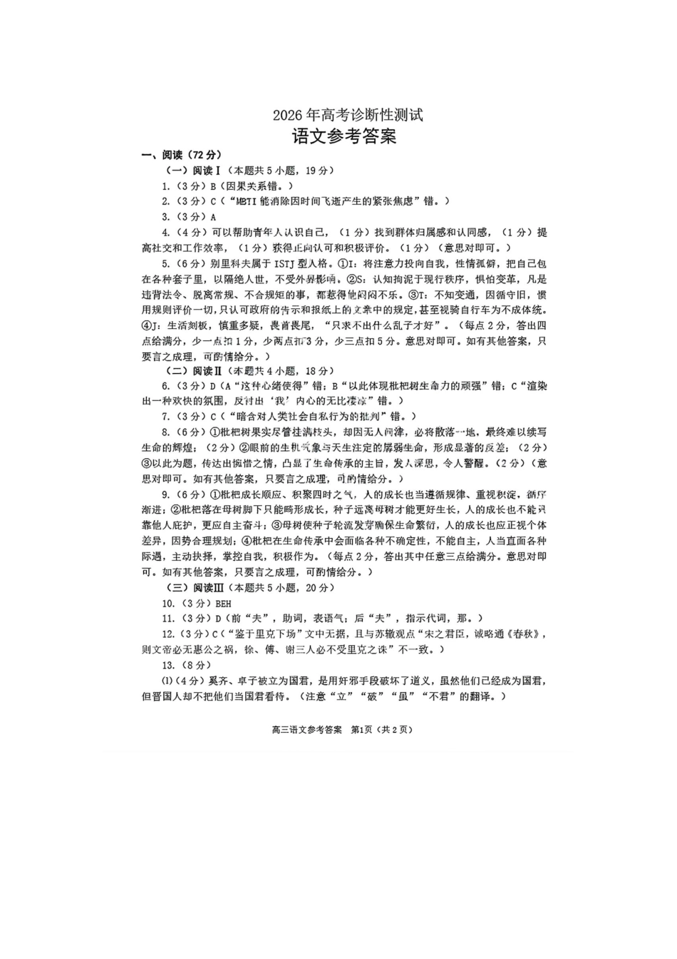 语文山东烟台市2026年高三下学期高考诊断性测试一模(烟台一模)(3.4-3.6)(1).pdf_第1页
