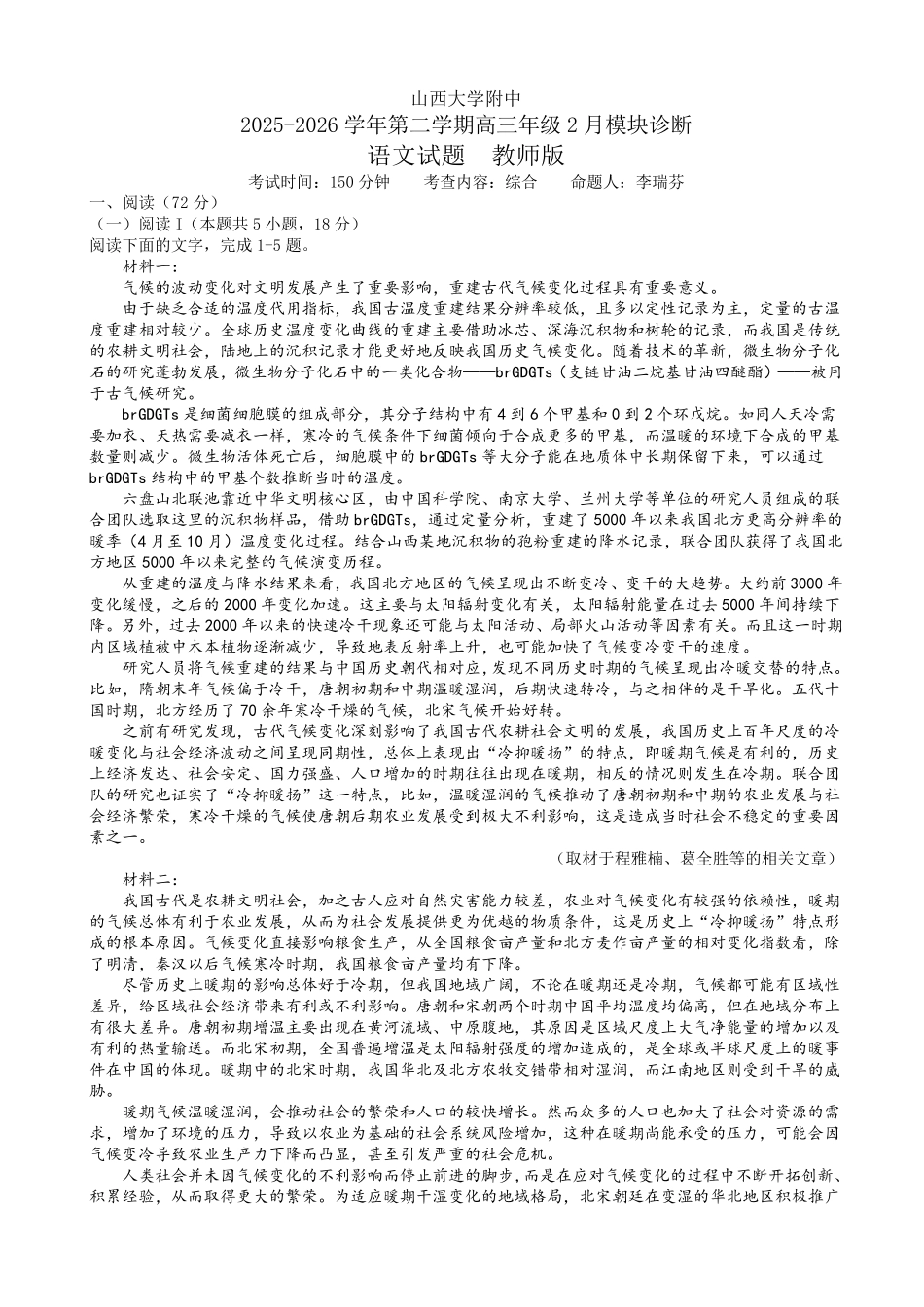 语文山西大学附中2025～2026学年第二学期高三年级2月模块诊断暨开学考试(2.23-2.24)(1).pdf_第1页