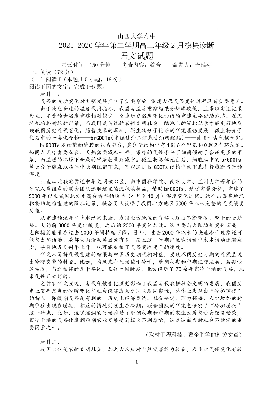 语文山西大学附中2025～2026学年第二学期高三年级2月模块诊断暨开学考试(2.23-2.24).pdf_第1页