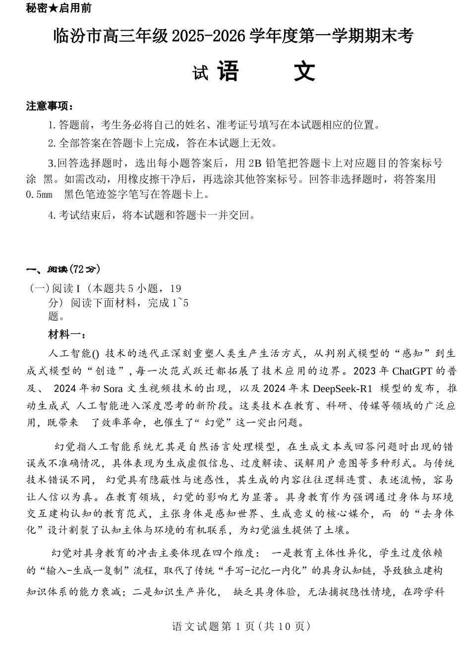 语文山西临汾市高三年级2025-2026学年度第一学期期末考试(2.7-2.9)(1).docx_第1页