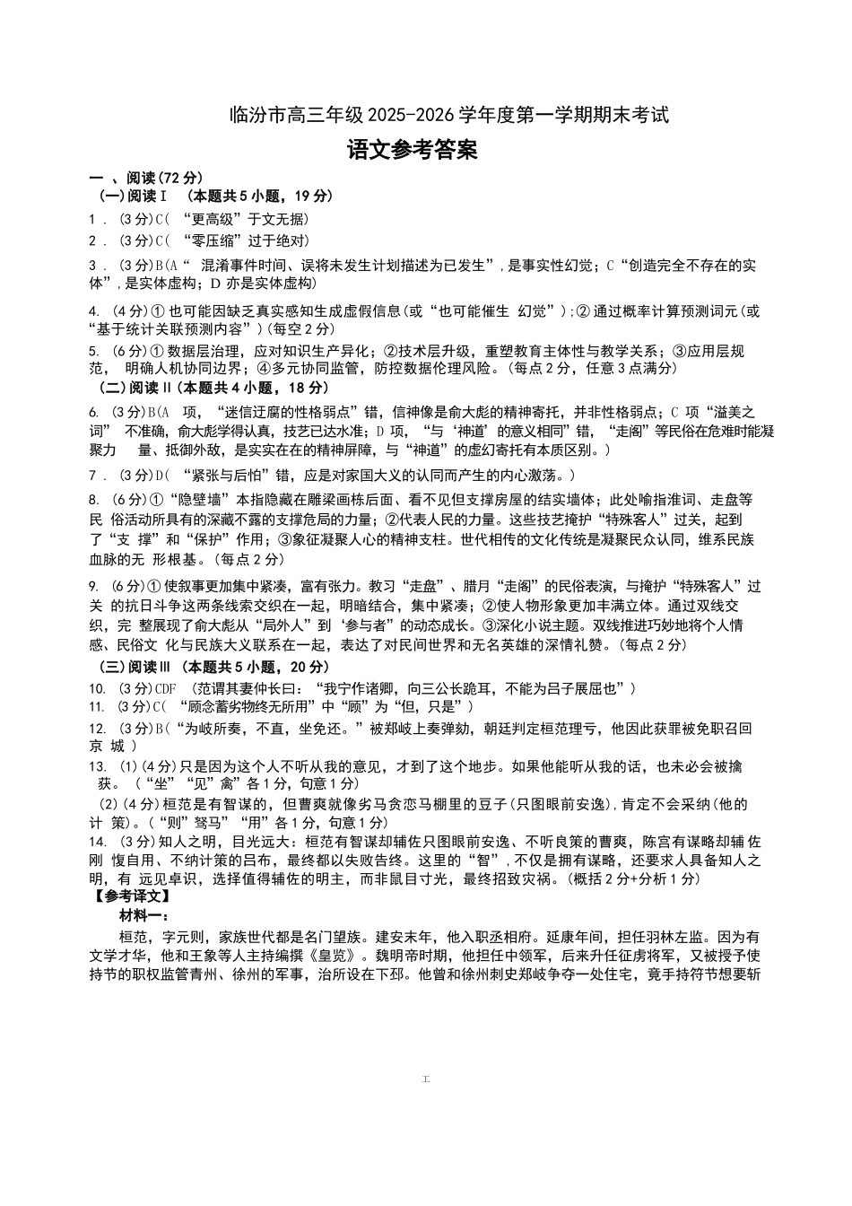 语文山西临汾市高三年级2025-2026学年度第一学期期末考试(2.7-2.9)(2).docx_第1页