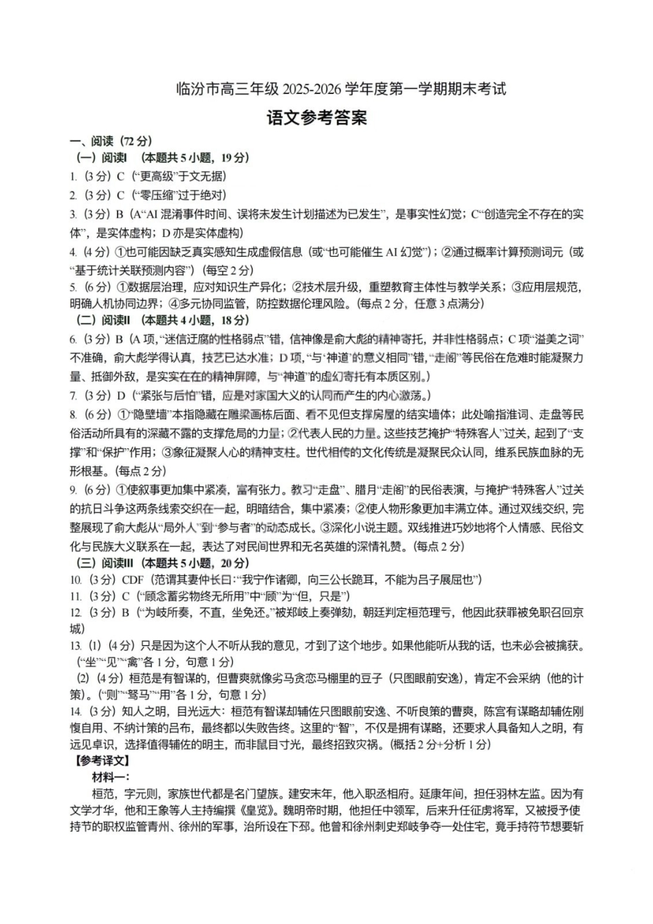 语文山西临汾市高三年级2025-2026学年度第一学期期末考试(2.7-2.9)(2).pdf_第1页