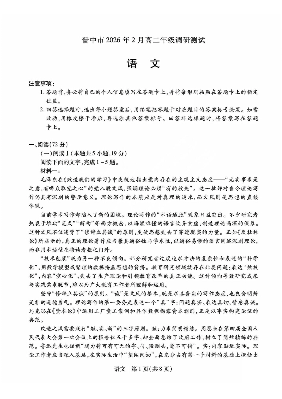 语文试题_晋中市2026年2月高二调研测试.pdf_第1页