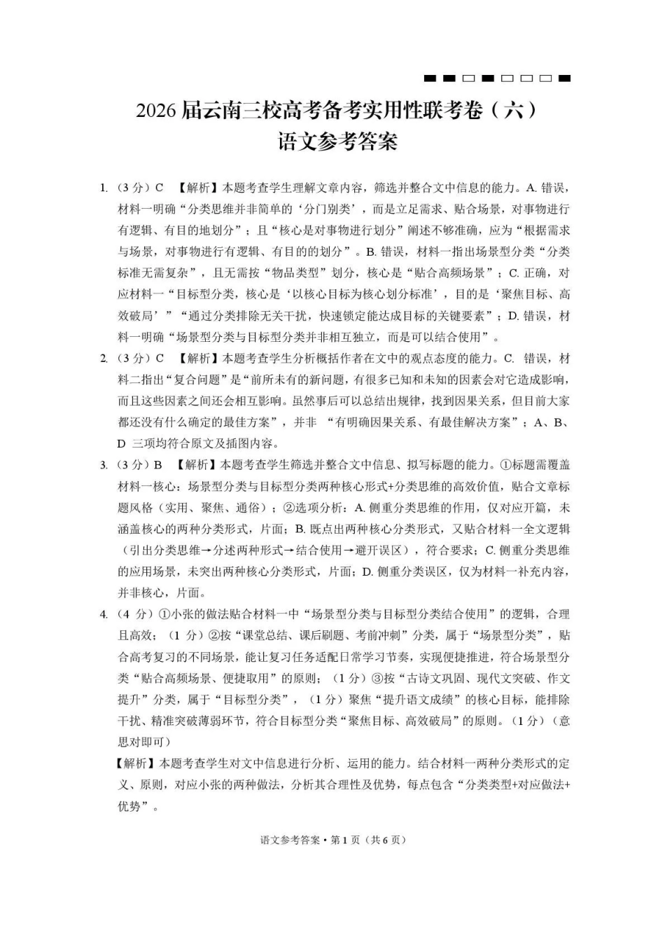 语文云南2026届云南三校高考备考实用性联考卷（六）(2.25-2.26)(1).pdf_第1页