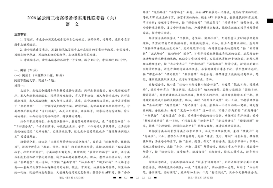 语文云南2026届云南三校高考备考实用性联考卷（六）(2.25-2.26).pdf_第1页
