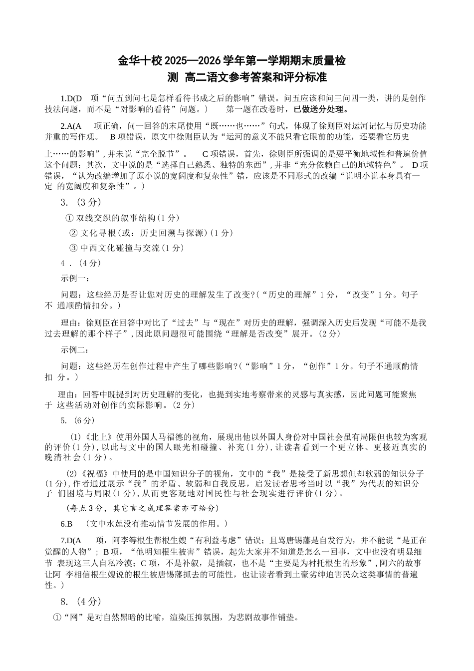 语文浙江金华十校2025-2026学年第一学期高二上学期2月期末质量检测考试（2.4-2.6）(1).docx_第1页