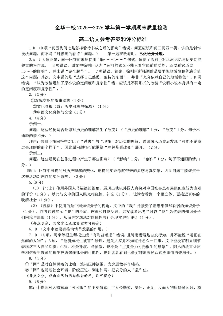 语文浙江金华十校2025-2026学年第一学期高二上学期2月期末质量检测考试(2.4-2.6)(1).pdf_第1页