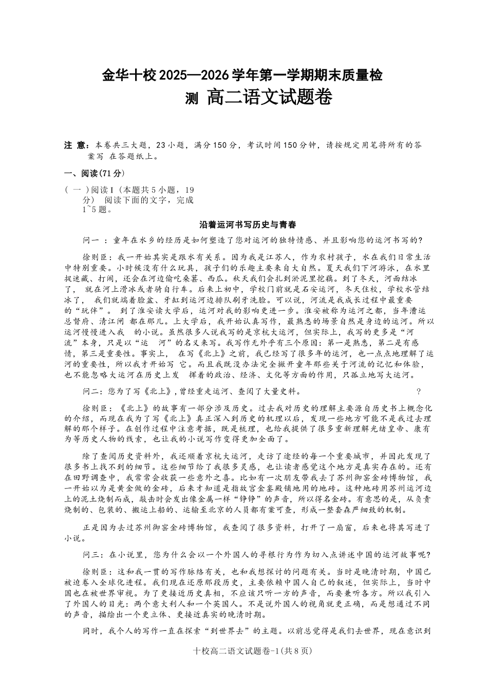 语文浙江金华十校2025-2026学年第一学期高二上学期2月期末质量检测考试（2.4-2.6）.docx_第1页
