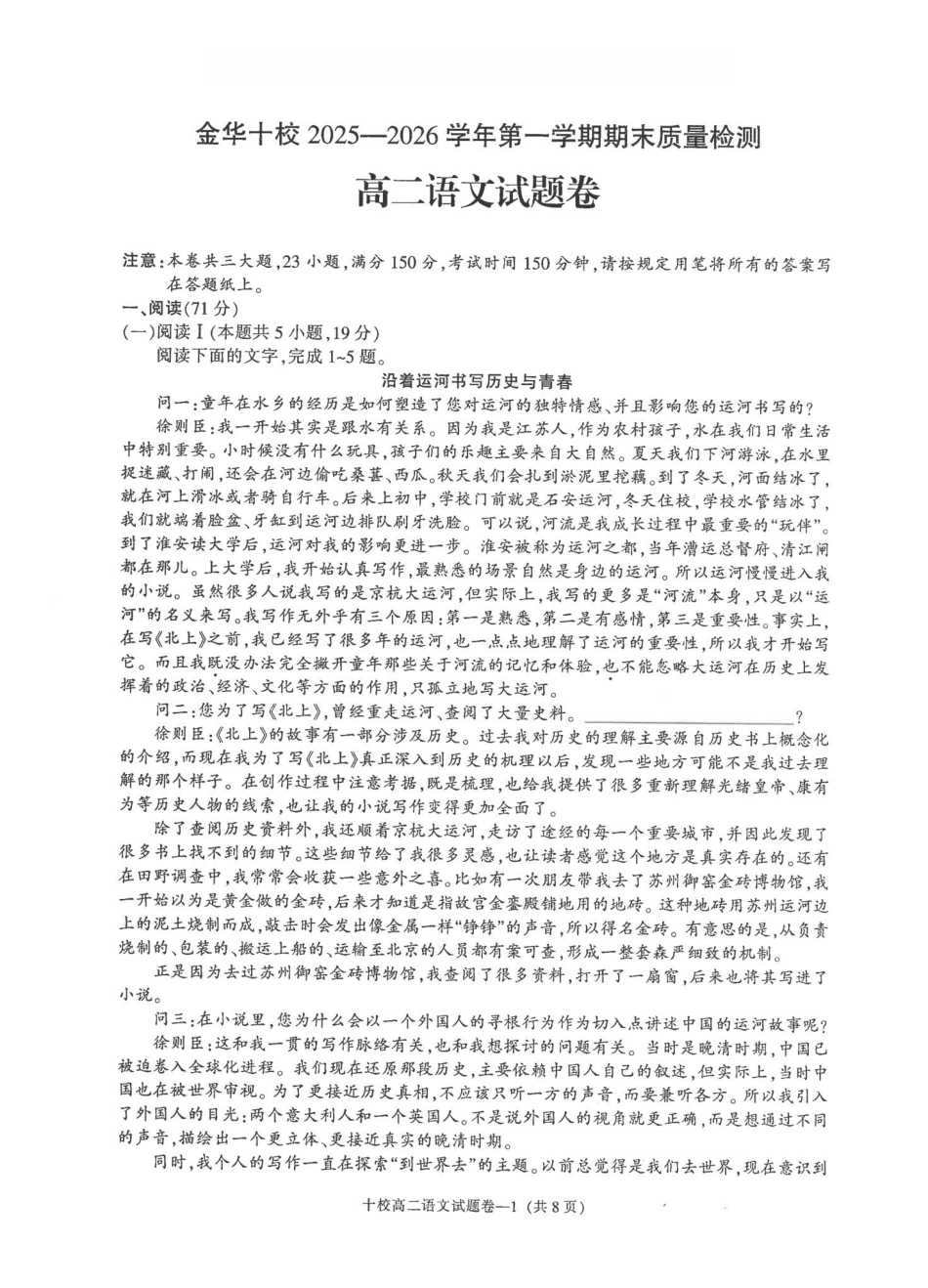 语文浙江金华十校2025-2026学年第一学期高二上学期2月期末质量检测考试(2.4-2.6).pdf_第1页