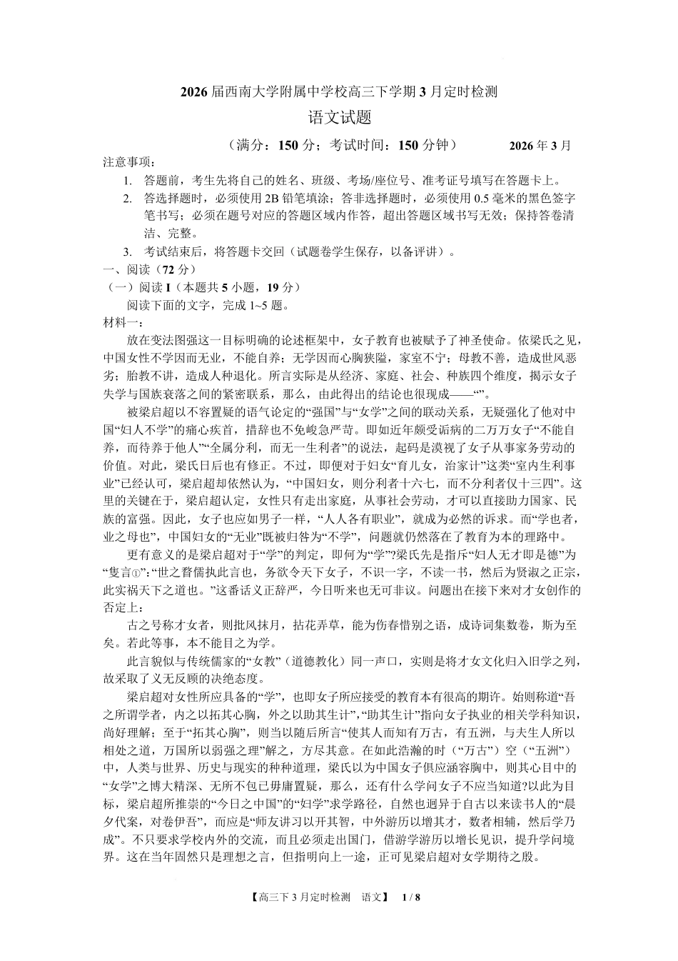 语文重庆市西南大学附属中学高2026届高三下3月月考（3.1-3.2）.pdf_第1页