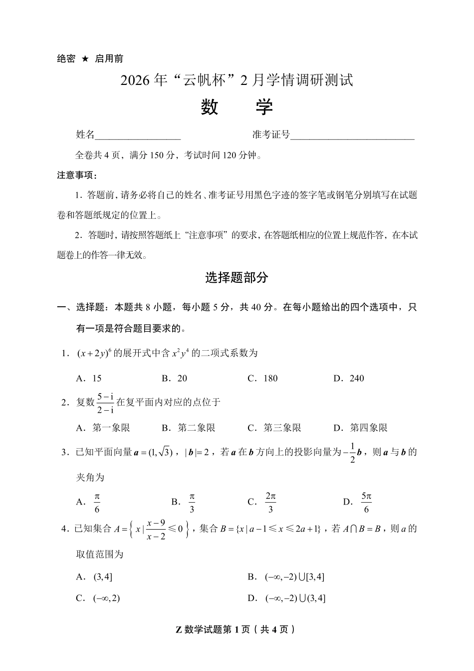 云帆杯B卷数学【线上联考】【云帆杯赛】2026年“云帆杯”2月学情调研测试(B卷)(2月18日19点-21点).pdf_第1页