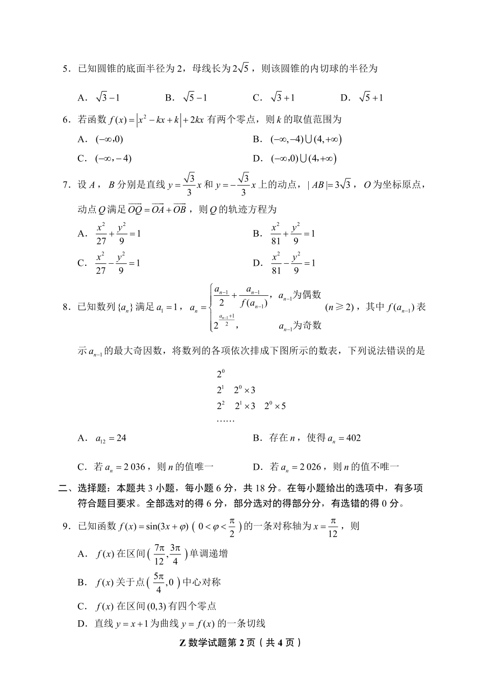 云帆杯B卷数学【线上联考】【云帆杯赛】2026年“云帆杯”2月学情调研测试(B卷)(2月18日19点-21点).pdf_第2页