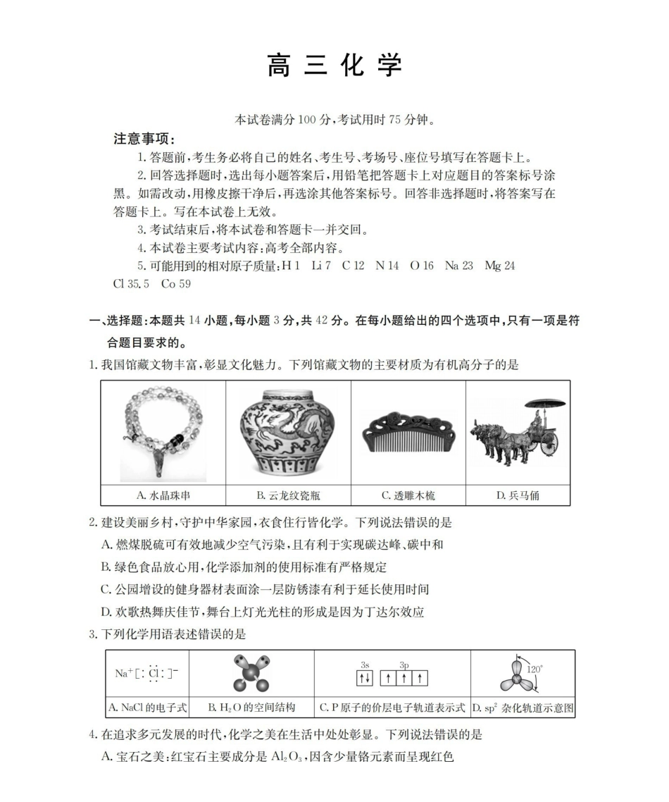 云南2026届高三上学期2月期末联考（26-259C）化学.pdf_第1页