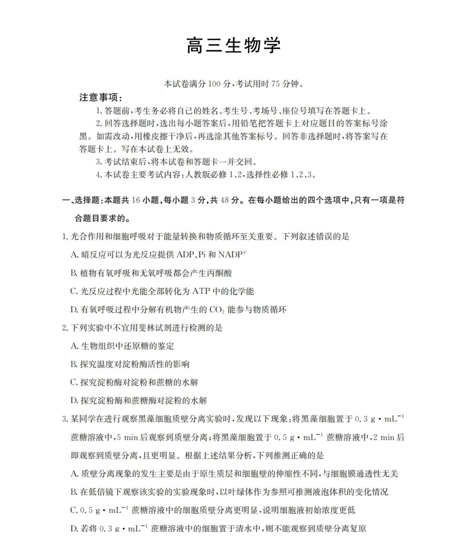 云南2026届高三上学期2月期末联考（26-259C）生物.pdf_第1页