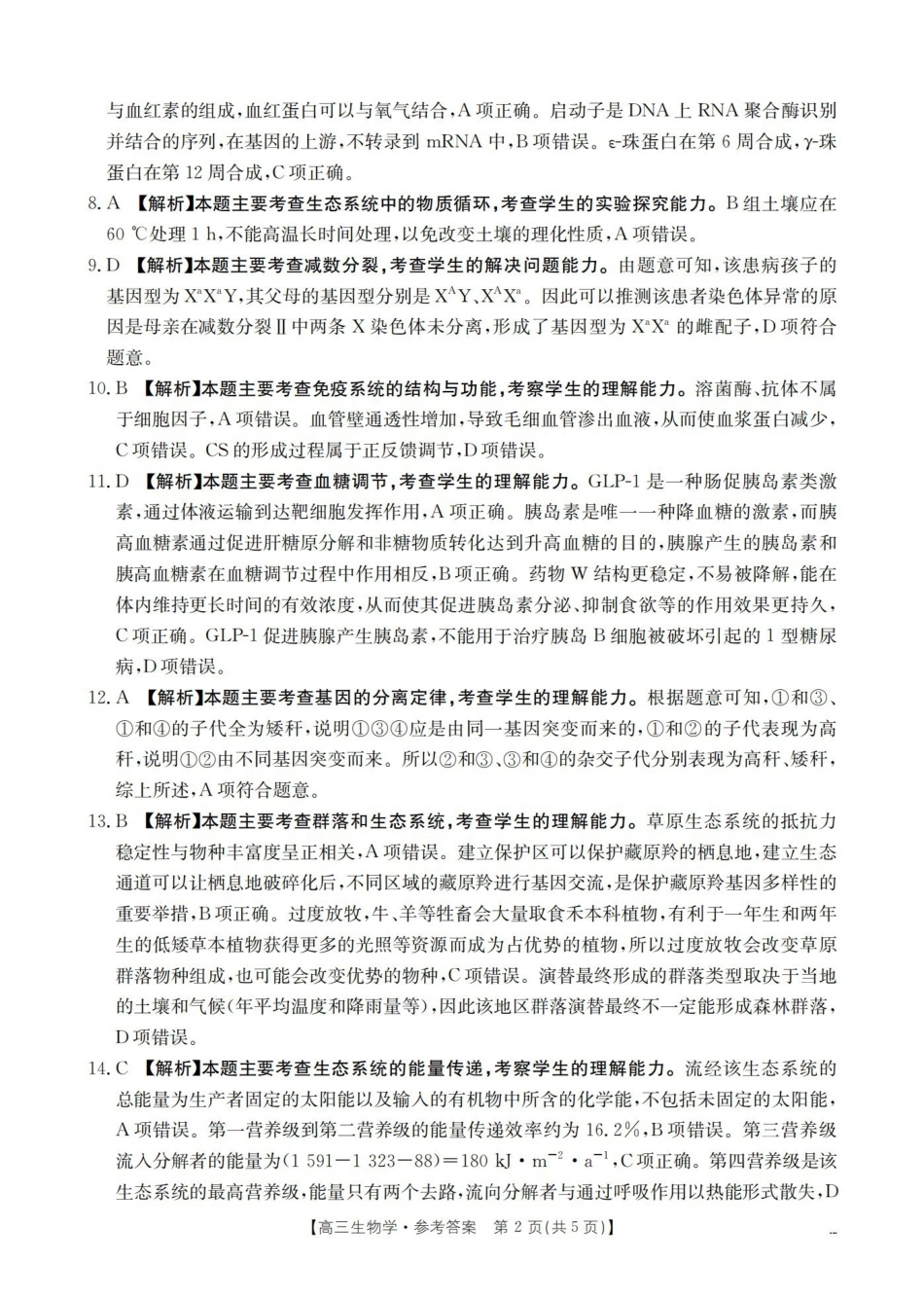 云南2026届高三上学期2月期末联考（26-259C）生物答案.pdf_第2页