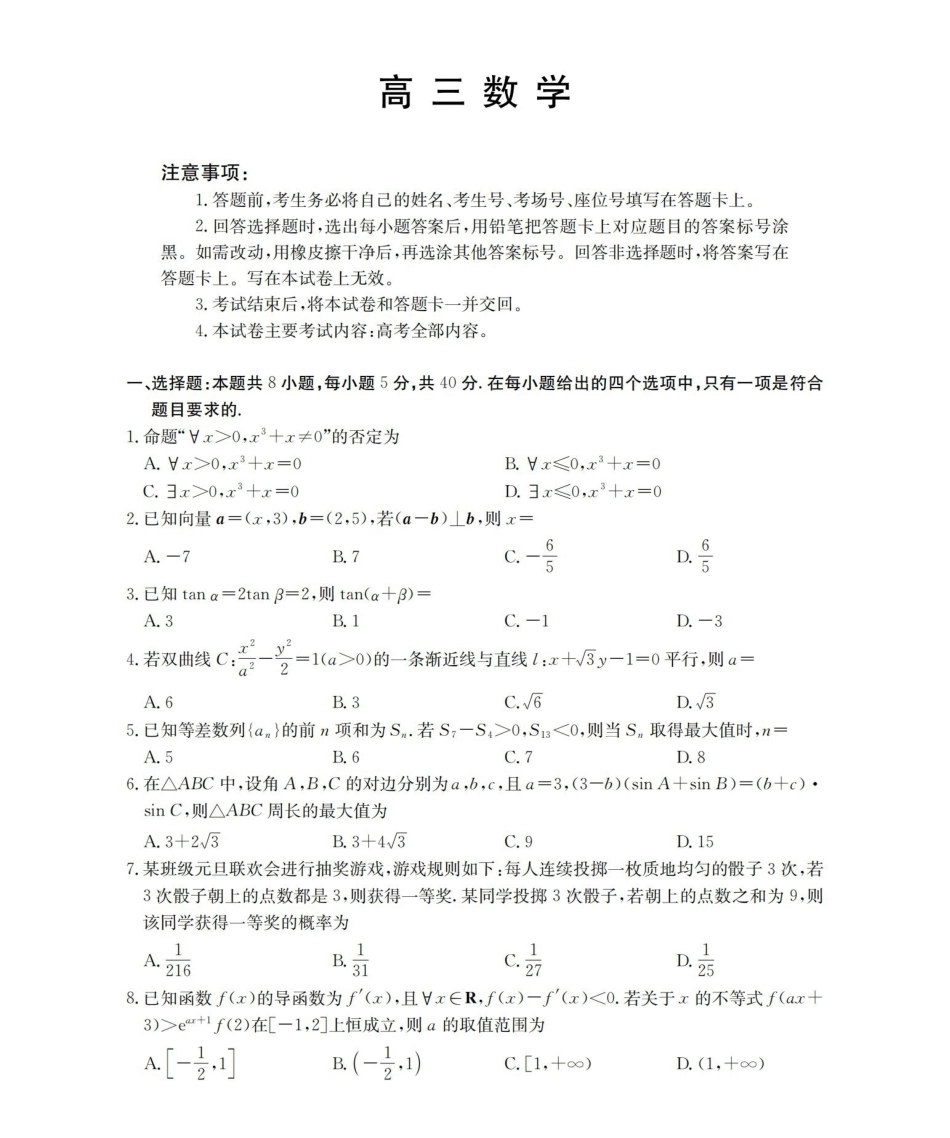 云南2026届高三上学期2月期末联考（26-259C）数学.pdf_第1页