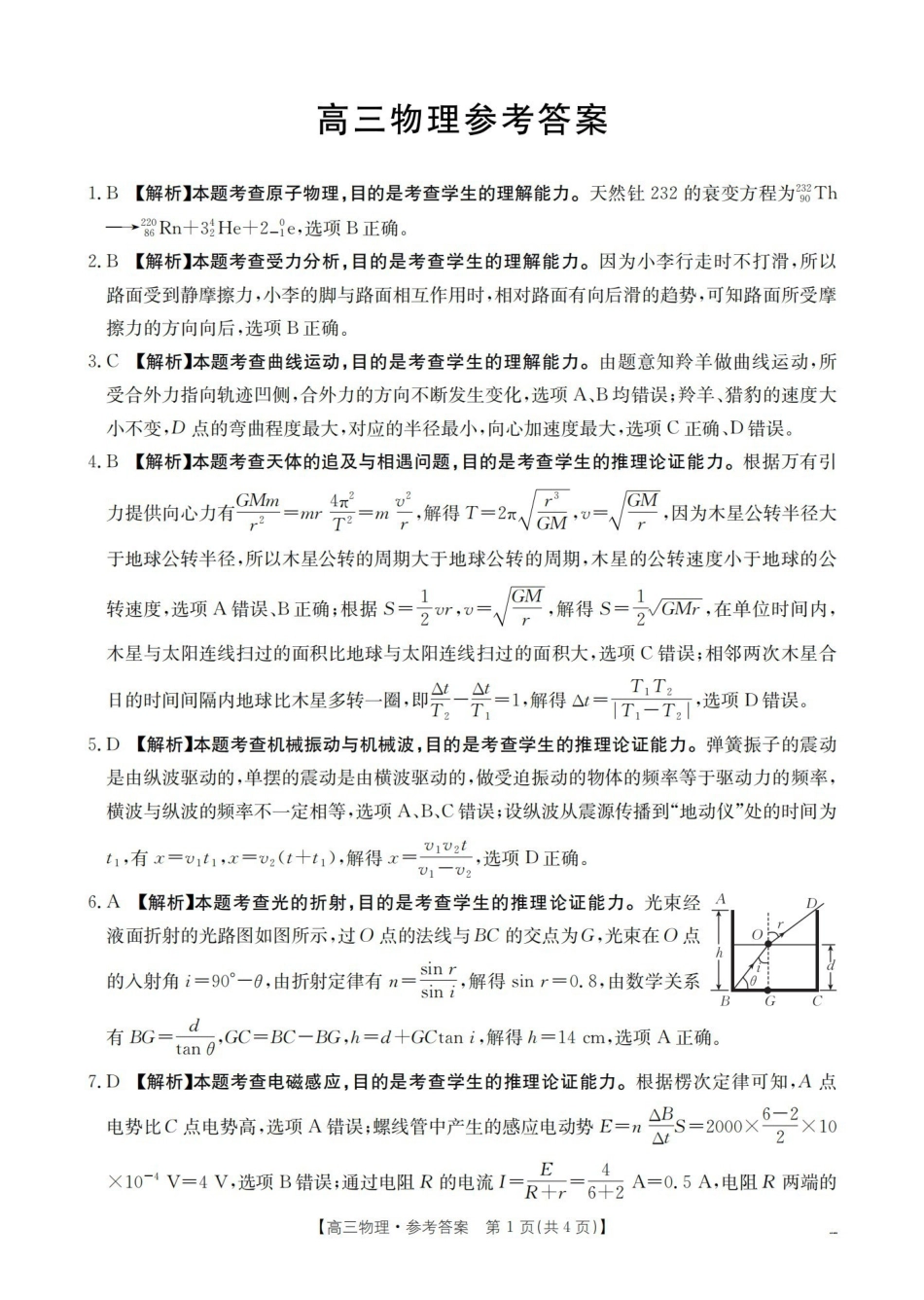 云南2026届高三上学期2月期末联考（26-259C）物理答案.pdf_第1页