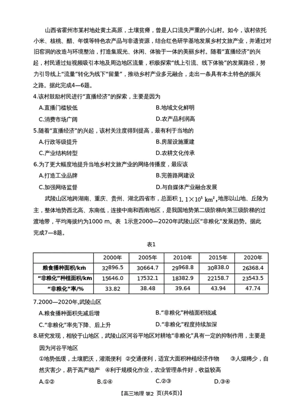 云南2026届高三下学期3月开学联考（26-277C）地理.pdf_第2页