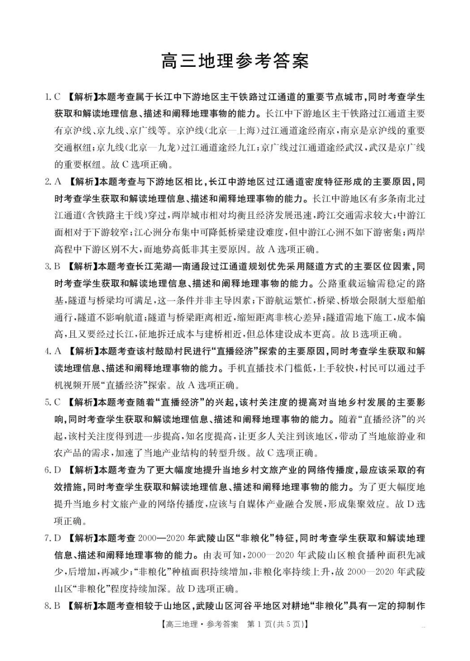 云南2026届高三下学期3月开学联考(26-277C)地理答案.pdf_第1页