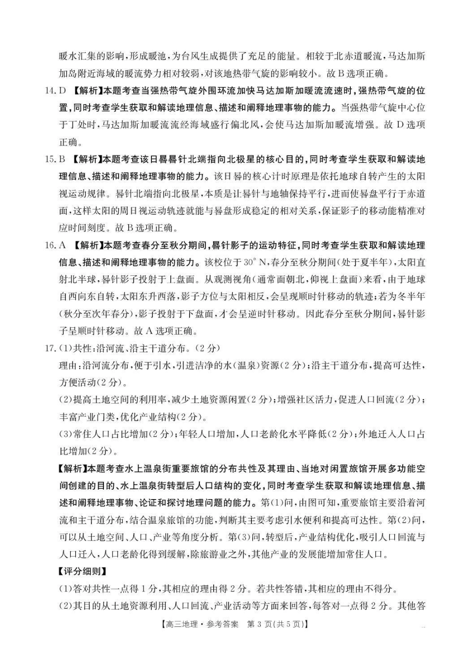 云南2026届高三下学期3月开学联考(26-277C)地理答案.pdf_第3页