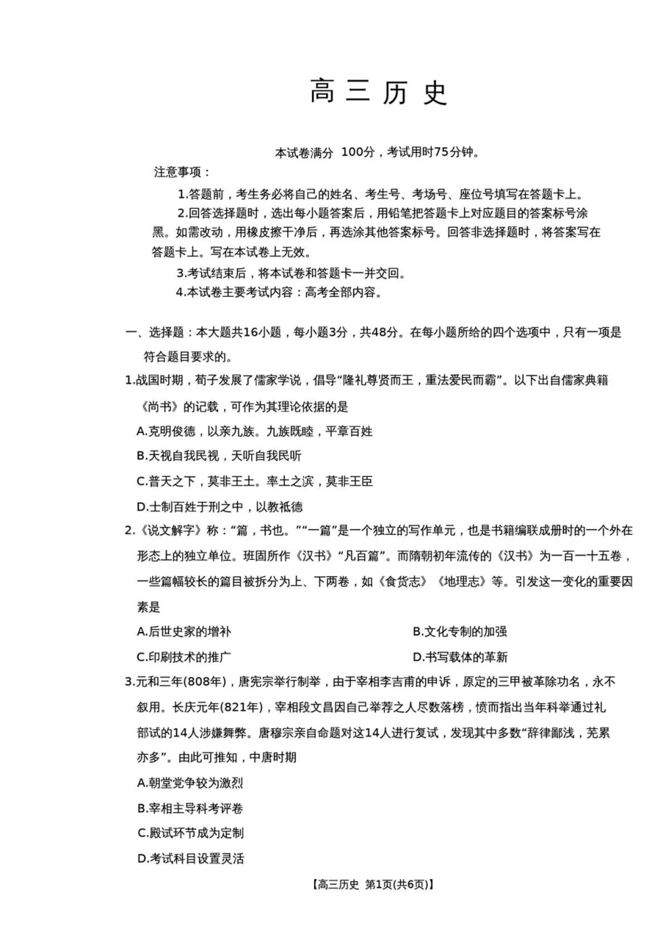 云南2026届高三下学期3月开学联考(26-277C)历史.pdf_第1页
