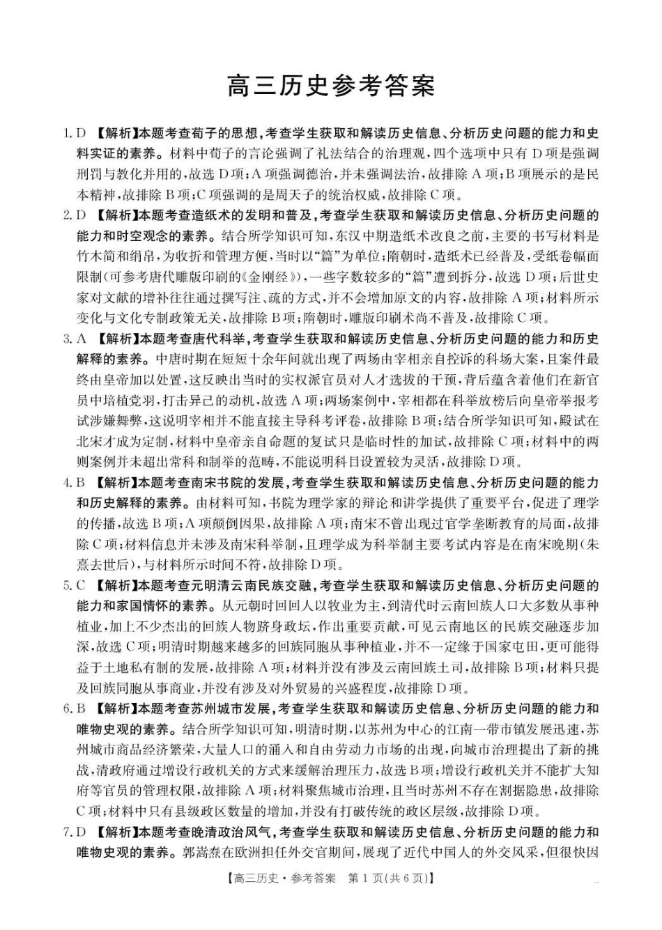 云南2026届高三下学期3月开学联考(26-277C)历史答案.pdf_第1页