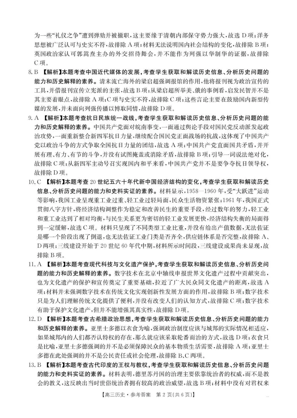 云南2026届高三下学期3月开学联考(26-277C)历史答案.pdf_第2页