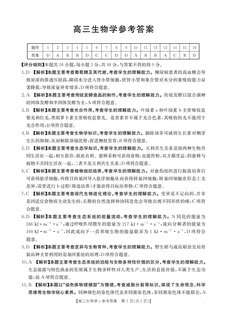 云南2026届高三下学期3月开学联考(26-277C)生物答案.pdf_第1页