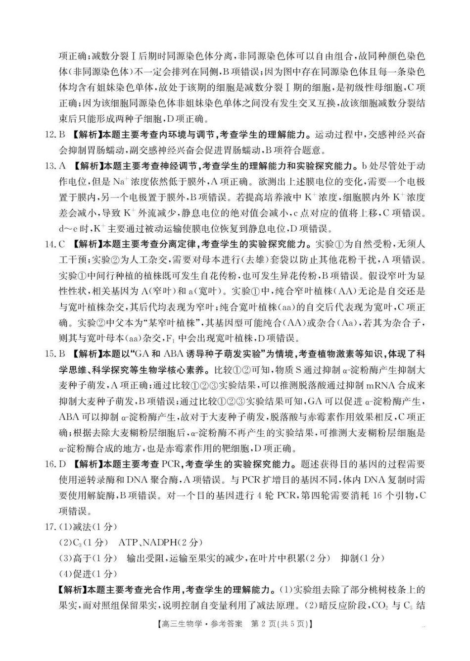 云南2026届高三下学期3月开学联考(26-277C)生物答案.pdf_第2页