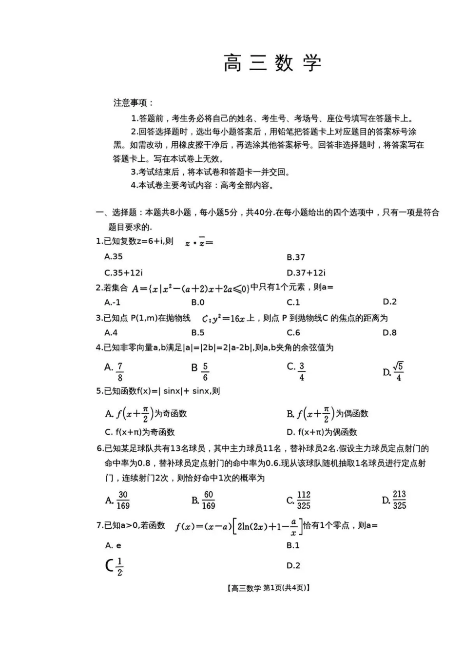 云南2026届高三下学期3月开学联考(26-277C)数学.pdf_第1页