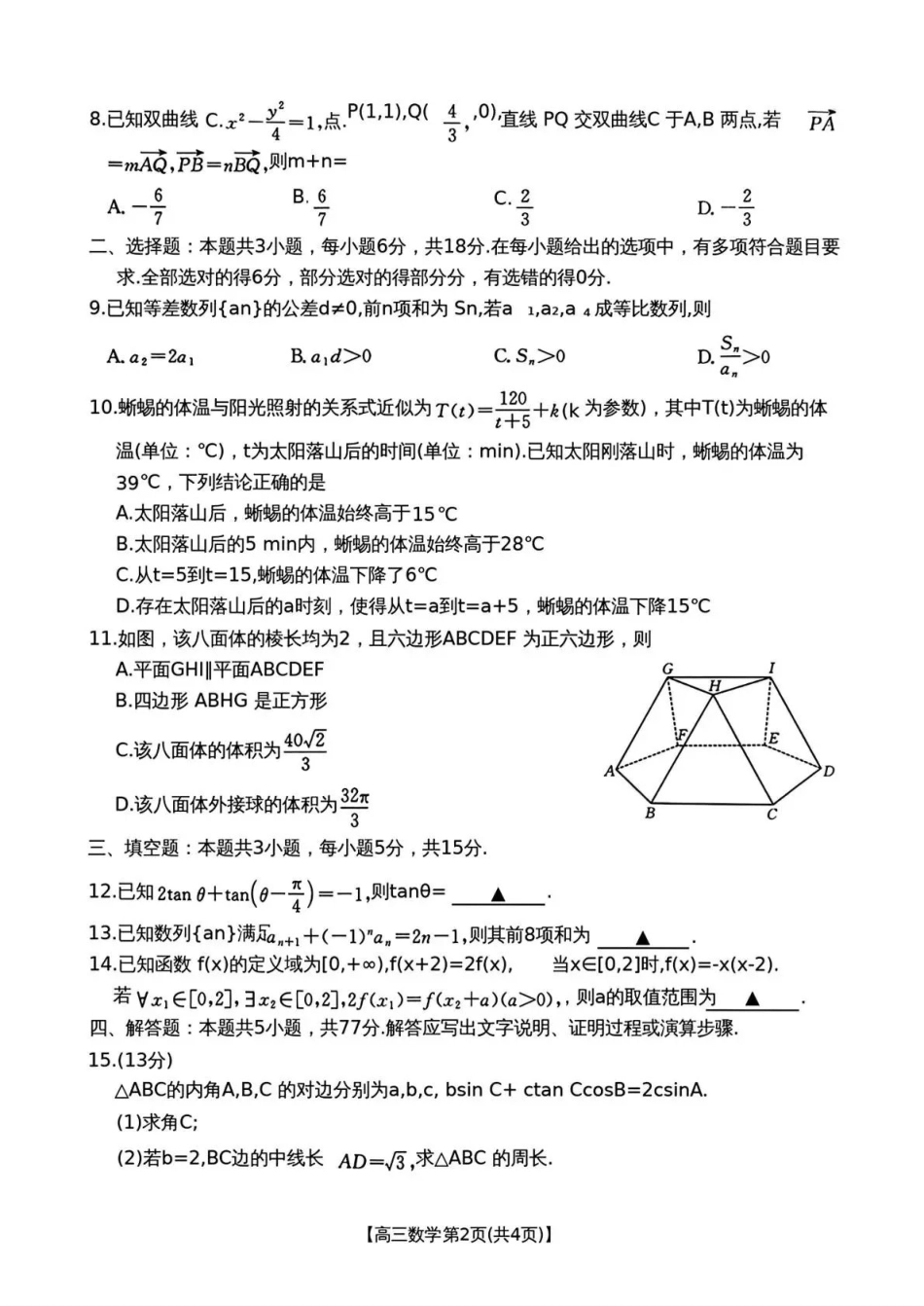 云南2026届高三下学期3月开学联考(26-277C)数学.pdf_第2页
