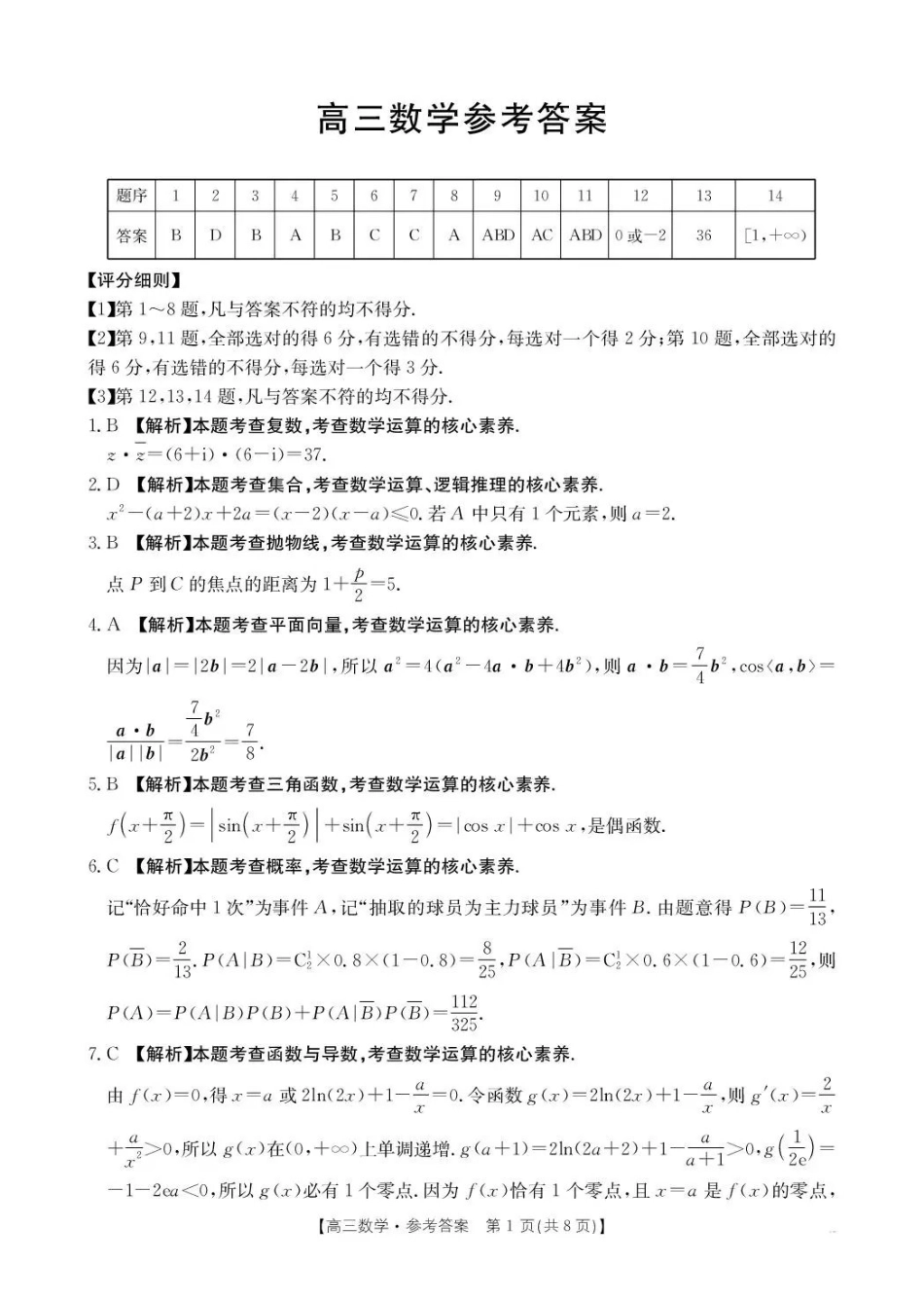 云南2026届高三下学期3月开学联考(26-277C)数学答案.pdf_第1页