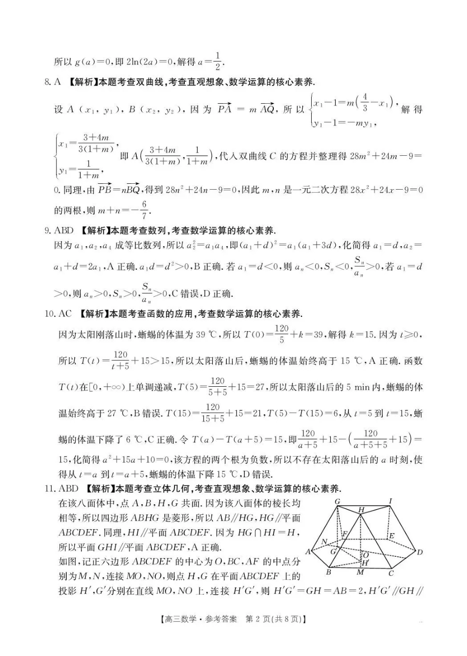云南2026届高三下学期3月开学联考(26-277C)数学答案.pdf_第2页