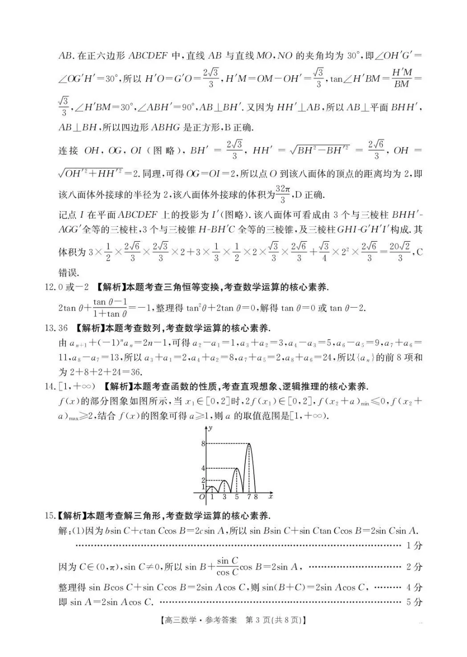 云南2026届高三下学期3月开学联考(26-277C)数学答案.pdf_第3页