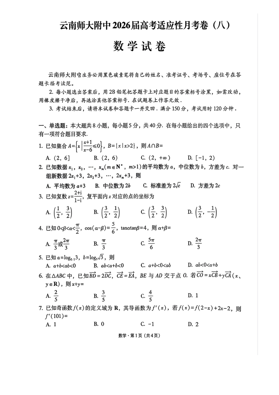 云南师大附中2026届高考适应性月考卷(八)数学+答案.pdf_第1页
