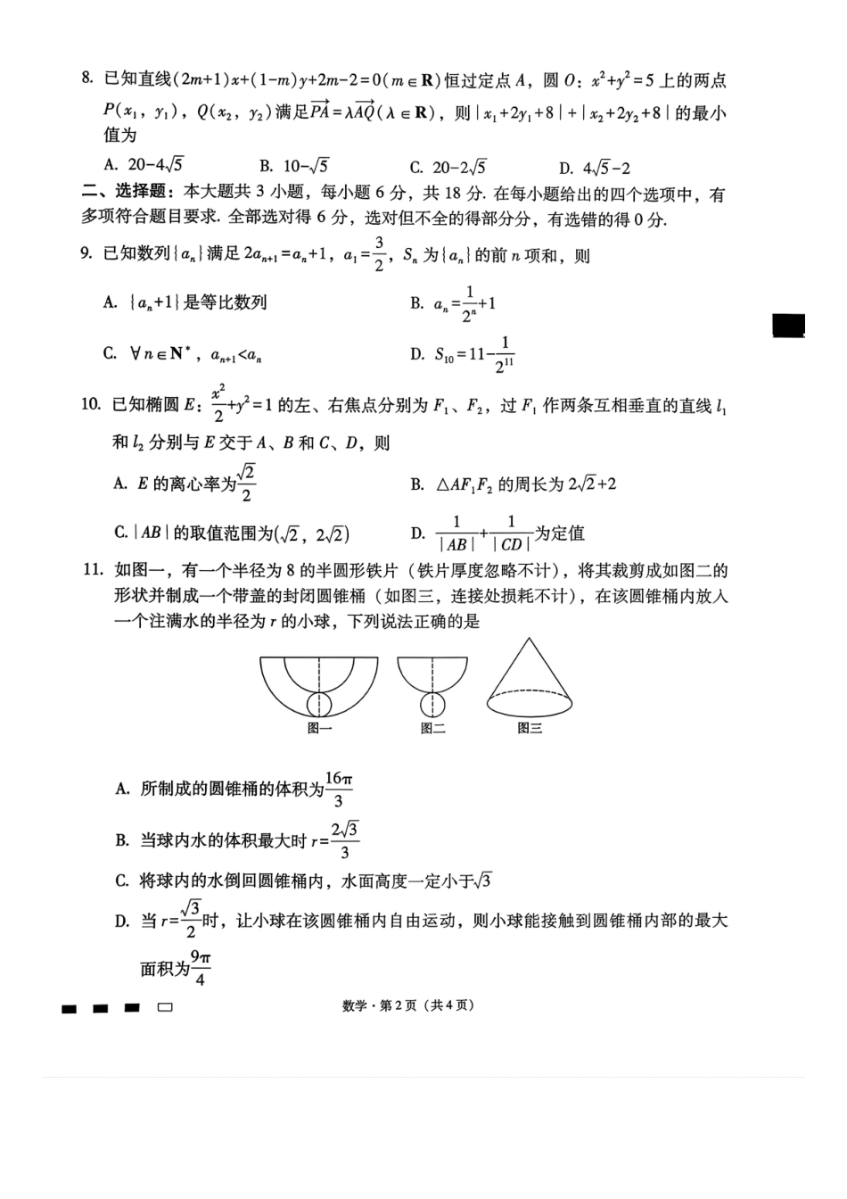 云南师大附中2026届高考适应性月考卷(八)数学+答案.pdf_第2页
