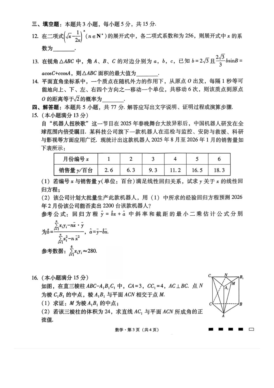 云南师大附中2026届高考适应性月考卷(八)数学+答案.pdf_第3页