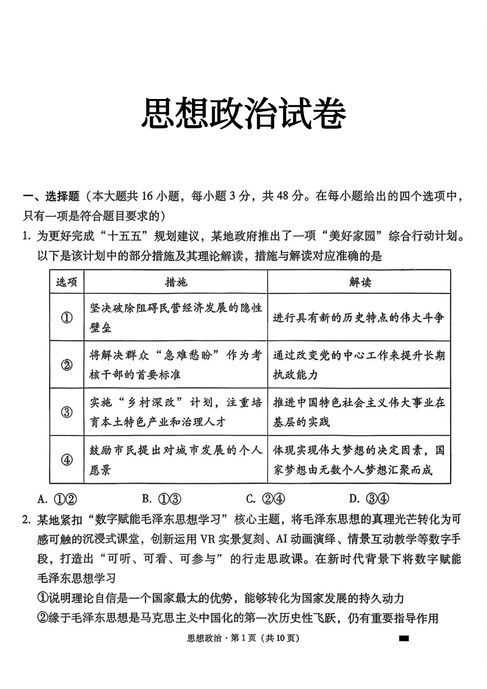 云南师大附中2026届高考适应性月考卷（八）政治.pdf_第1页