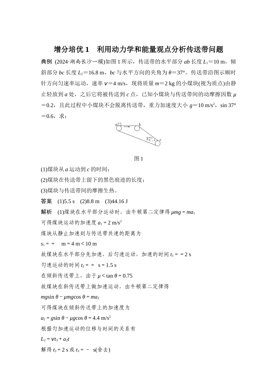 增分培优1利用动力学和能量观点分析传送带问题.docx_第1页