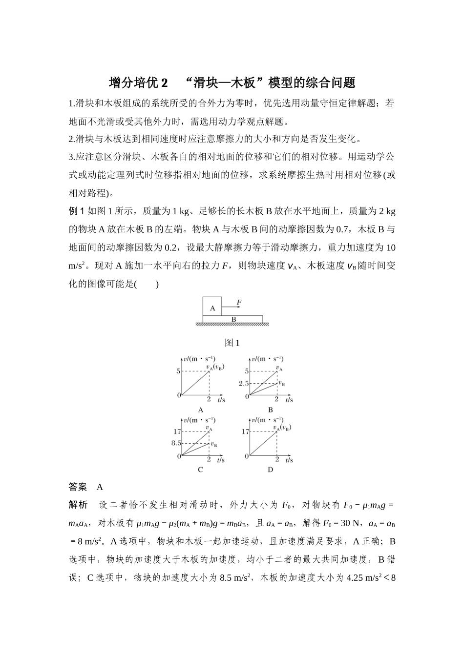 增分培优2“滑块—木板”模型的综合问题.docx_第1页