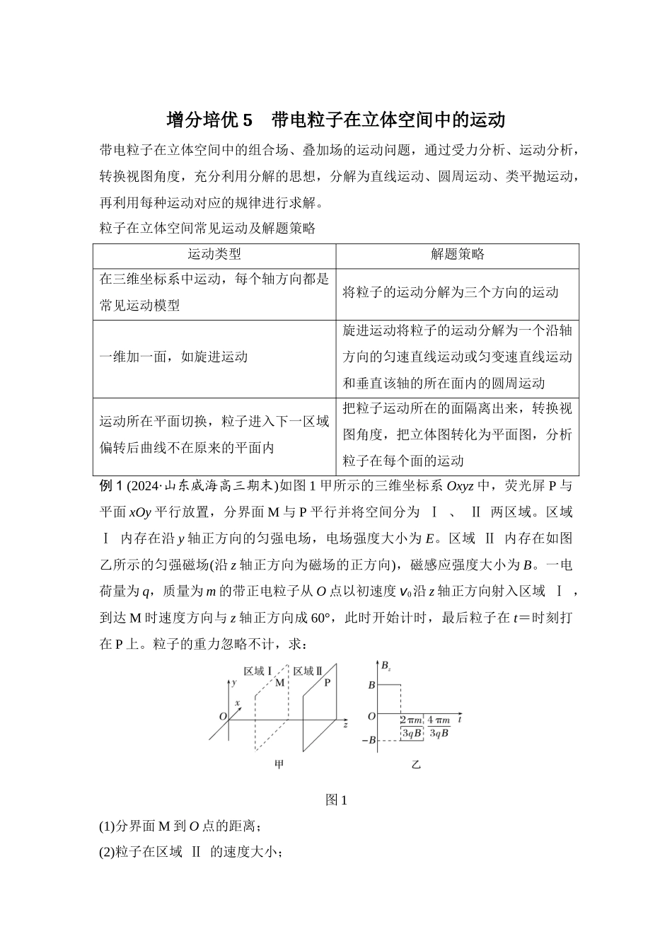 增分培优5带电粒子在立体空间中的运动.docx_第1页