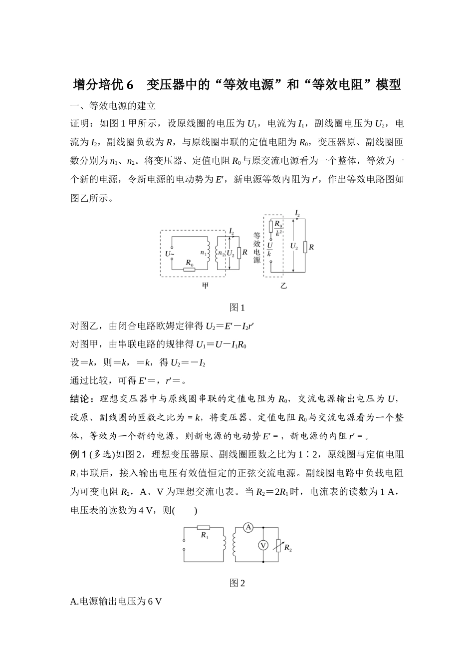 增分培优6变压器中的“等效电源”和“等效电阻”模型.docx_第1页