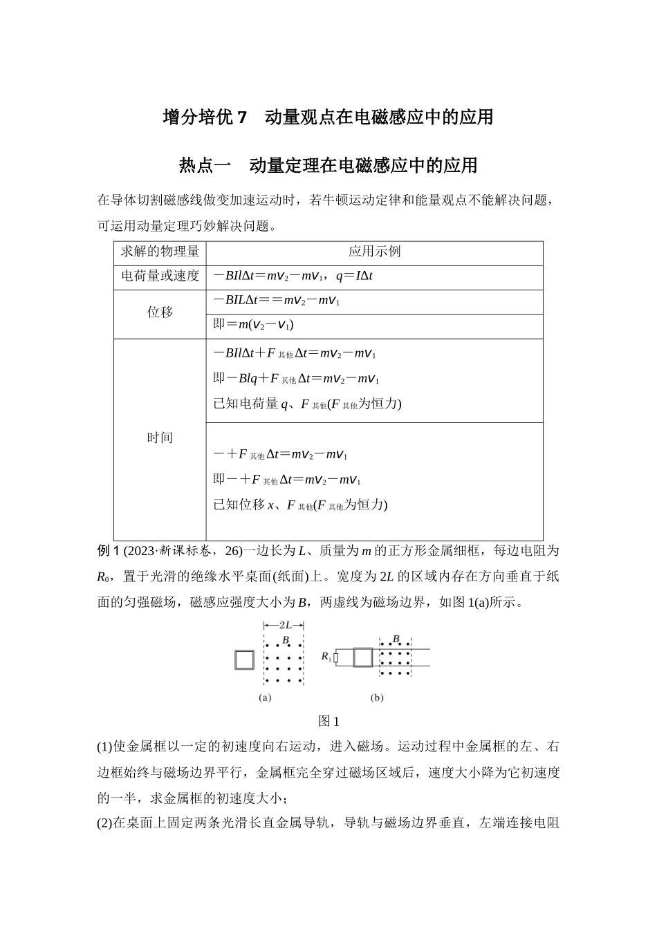 增分培优7动量观点在电磁感应中的应用.docx_第1页