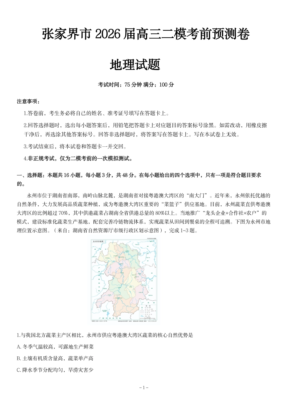 张家界市2026届高三二模考前预测卷地理.pdf_第1页