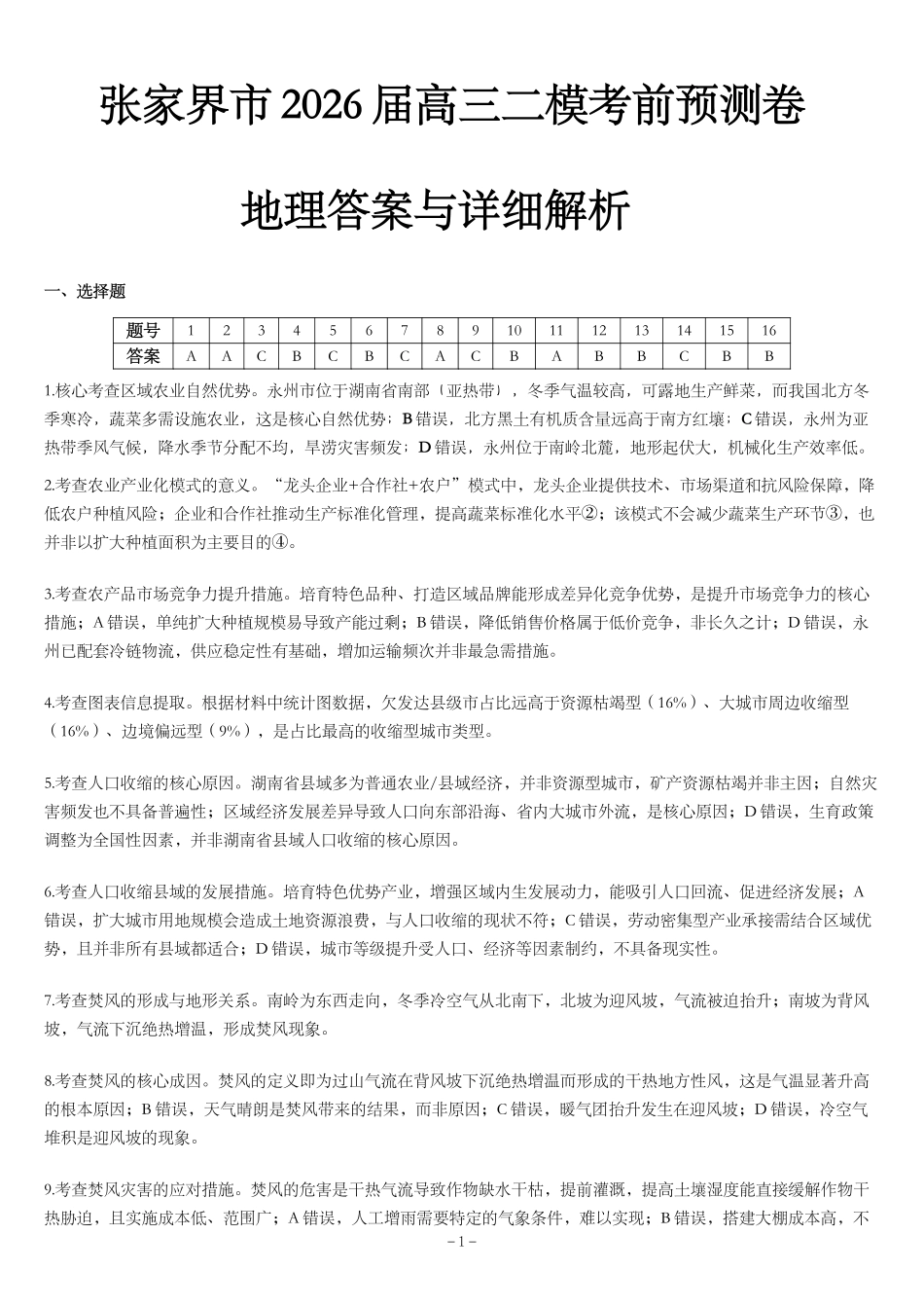 张家界市2026届高三二模考前预测卷地理答案.pdf_第1页