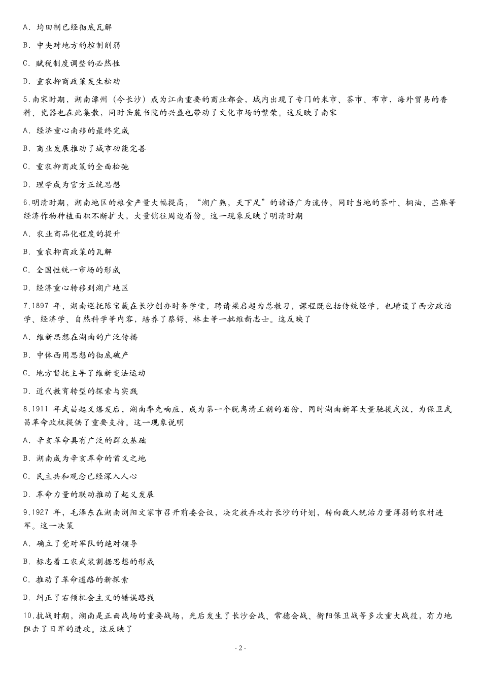 张家界市2026届高三二模考前预测卷历史.pdf_第2页